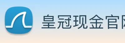 皇冠现金官网平台 logo